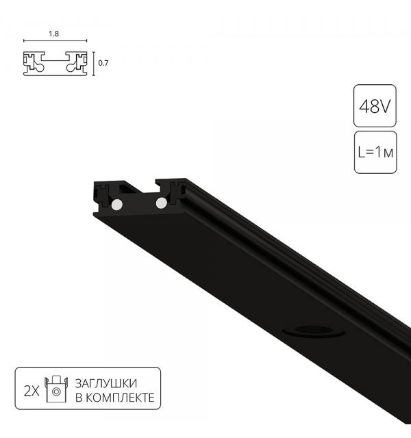 Шинопровод Arte RAPID-ACCESSORIES A613106