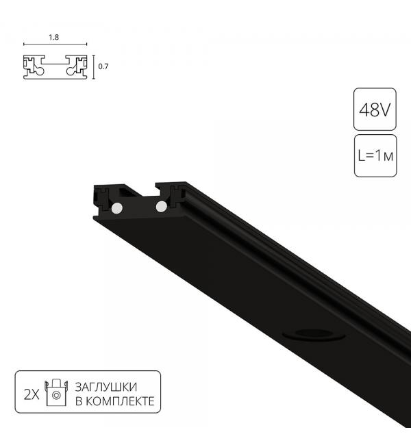 Шинопровод Arte RAPID-ACCESSORIES A613106