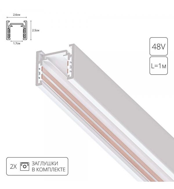 Шинопровод Arte OPTIMA-ACCESSORIES A720133