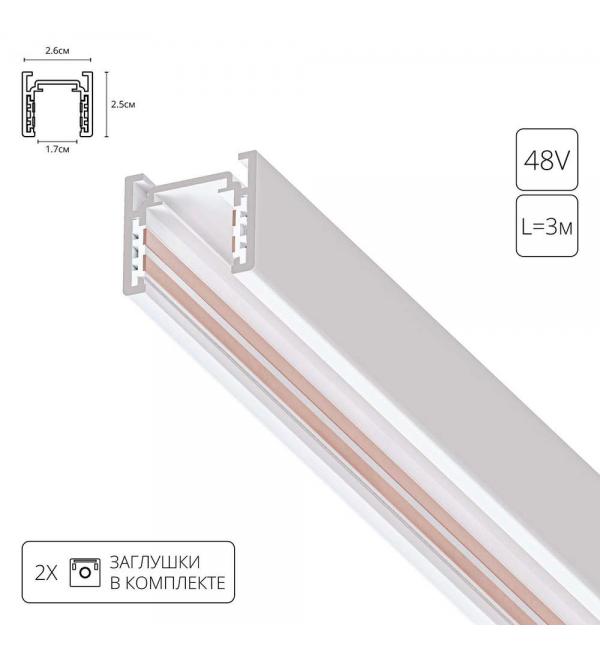 Шинопровод Arte OPTIMA-ACCESSORIES A720333
