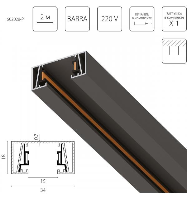 Трек 2-контактный без стыковочного паза, 2м Lightstar Barra 502028-P
