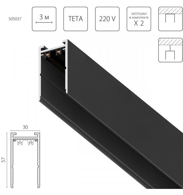 Трек PRO 220V, 3 метра Lightstar Teta 505037
