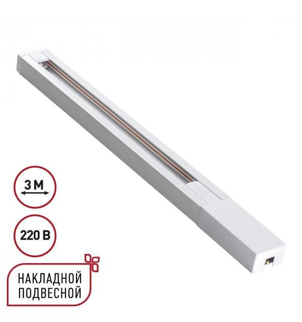 Шинопровод Novotech BASE 135297