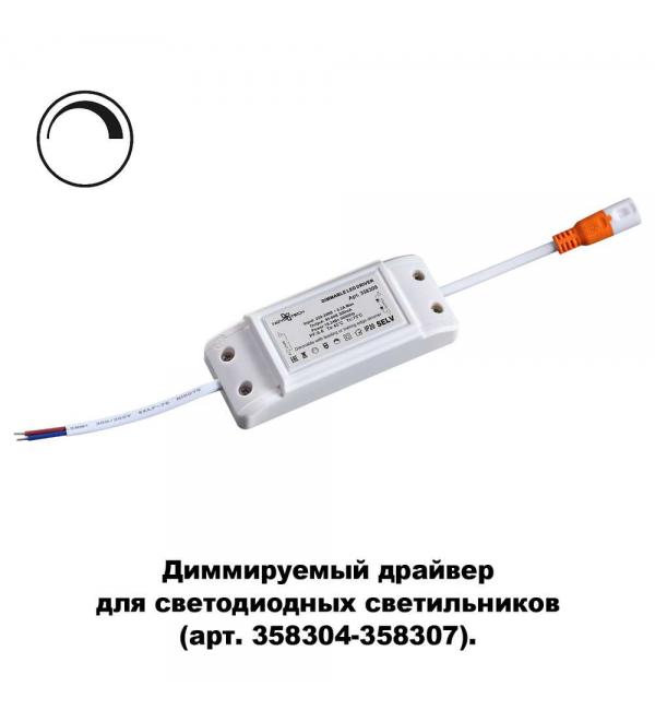 Драйвер диммируемый для арт. 358304-358307 Novotech DRUM 358309