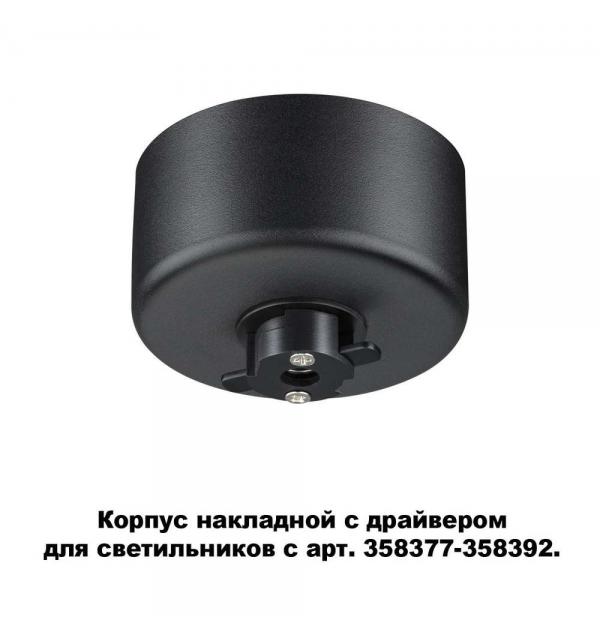Корпус накладной с драйвером для светильников с арт. 358377-358392 Novotech COMPO 358367