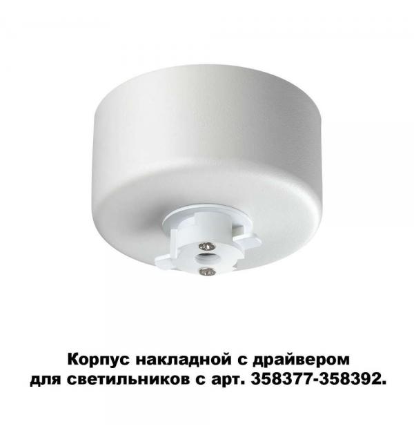 Корпус накладной с драйвером для светильников с арт. 358377-358392 Novotech COMPO 358368