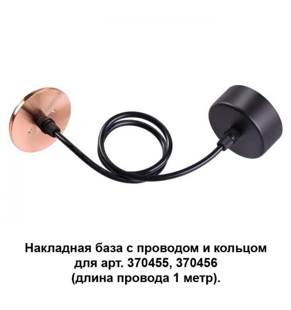 Накладная база с провод и кольцом для арт. 370455, 370456 (длина провода 1 метр) Novotech MECANO 370626