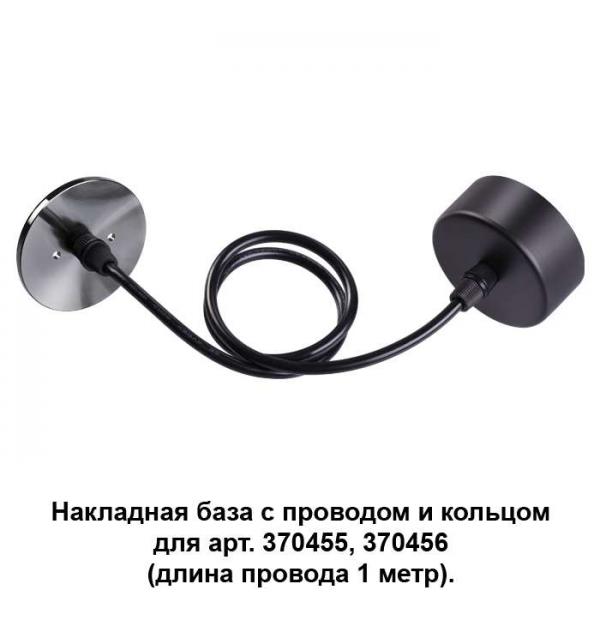 Накладная база с провод и кольцом для арт. 370455, 370456 (длина провода 1 метр) Novotech MECANO 370628