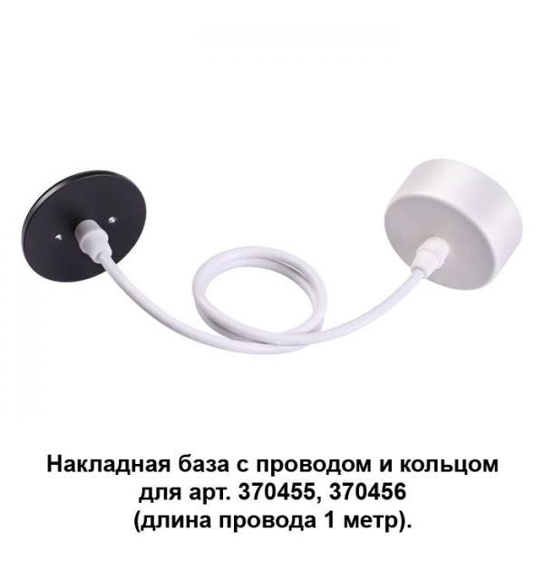 Накладная база с провод и кольцом для арт. 370455, 370456 (длина провода 1 метр) Novotech MECANO 370630