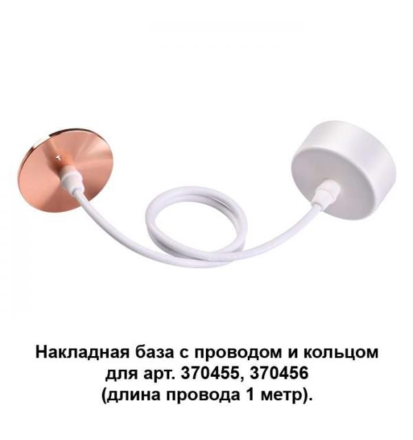 Накладная база с провод и кольцом для арт. 370455, 370456 (длина провода 1 метр) Novotech MECANO 370632
