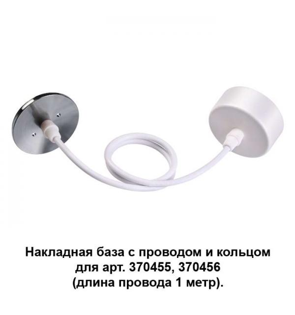 Накладная база с провод и кольцом для арт. 370455, 370456 (длина провода 1 метр) Novotech MECANO 370634