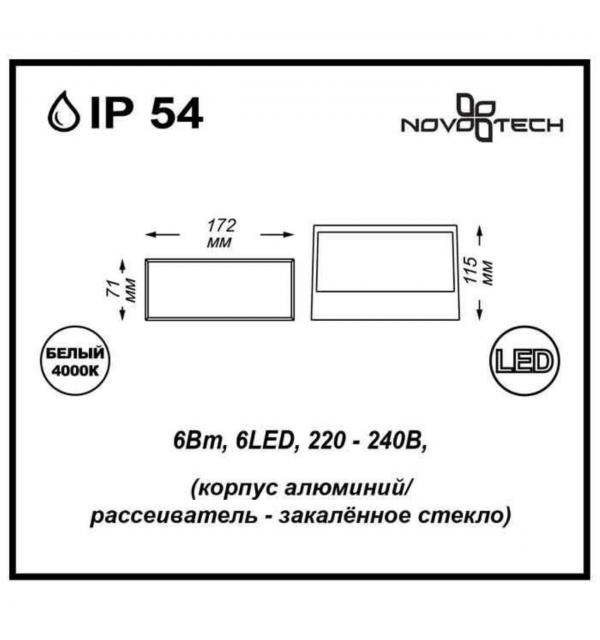 357228 STREET NT15 740 черный Ландшафтный светильник IP54 LED 4000К 6W 220V SUBMARINE