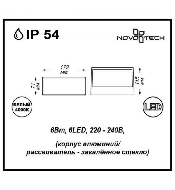 357228 STREET NT15 740 черный Ландшафтный светильник IP54 LED 4000К 6W 220V SUBMARINE