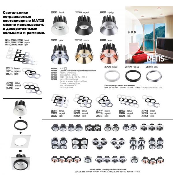 357585 SPOT NT18 538 белый Встраиваемый светильник IP44 LED 3000K 10W 100-265V METIS