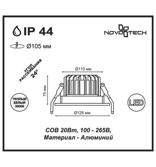 357603 SPOT NT18 532 белый Встраиваемый светильник IP44 LED 3000K 20W 100-265V DRUM
