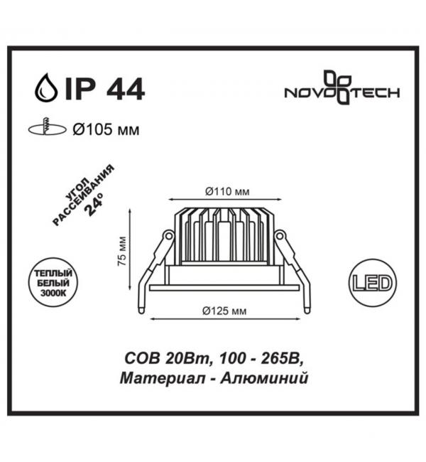 357603 SPOT NT18 532 белый Встраиваемый светильник IP44 LED 3000K 20W 100-265V DRUM