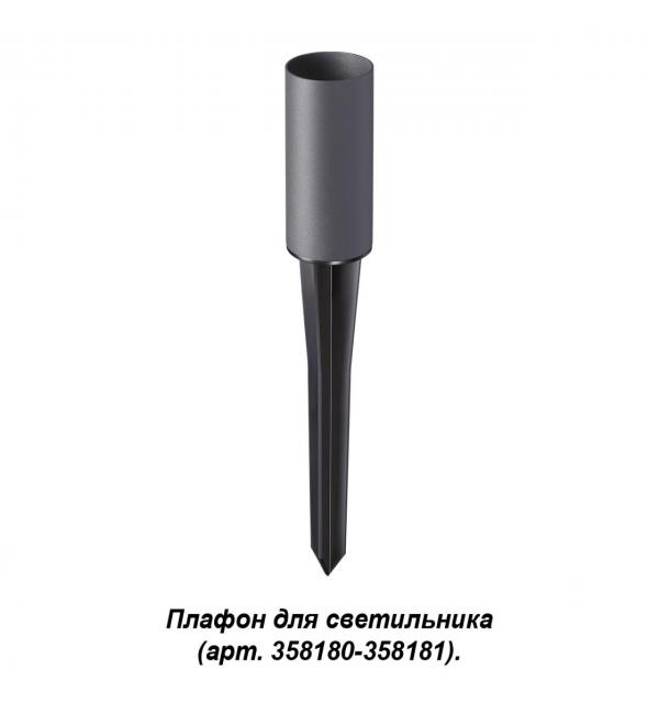 358182 STREET NT19 786 темно-серый Плафон для светильника (арт.358180-358181) NOKTA