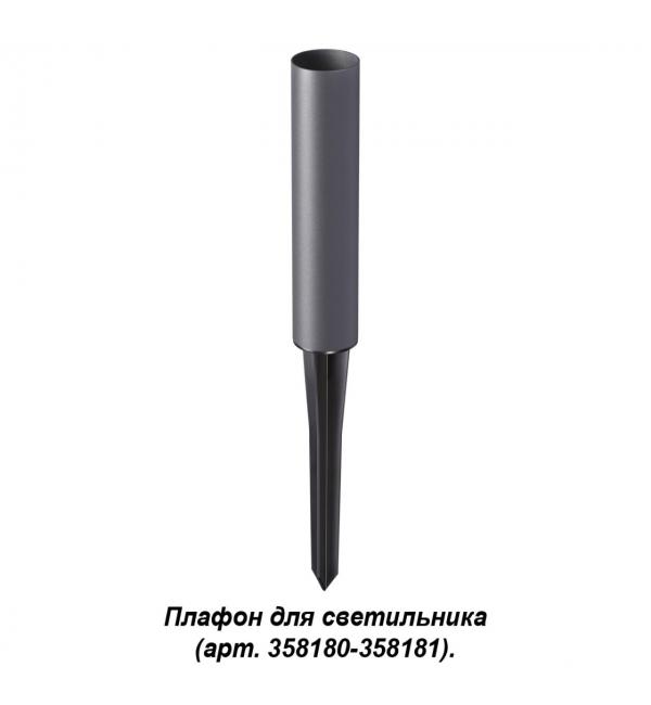 358183 STREET NT19 786 темно-серый Плафон для светильника (арт.358180-358181) NOKTA