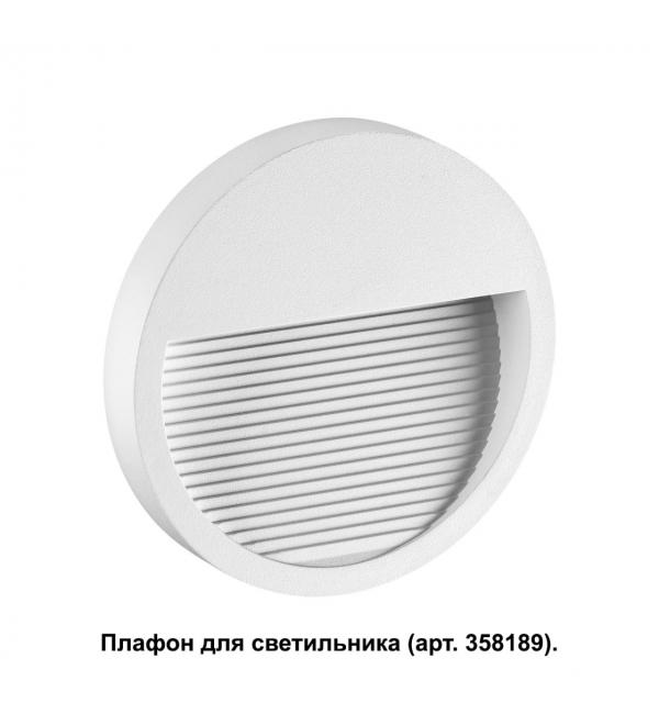 358190 STREET NT19 769 белый Плафон для светильника арт. 358189 MURO