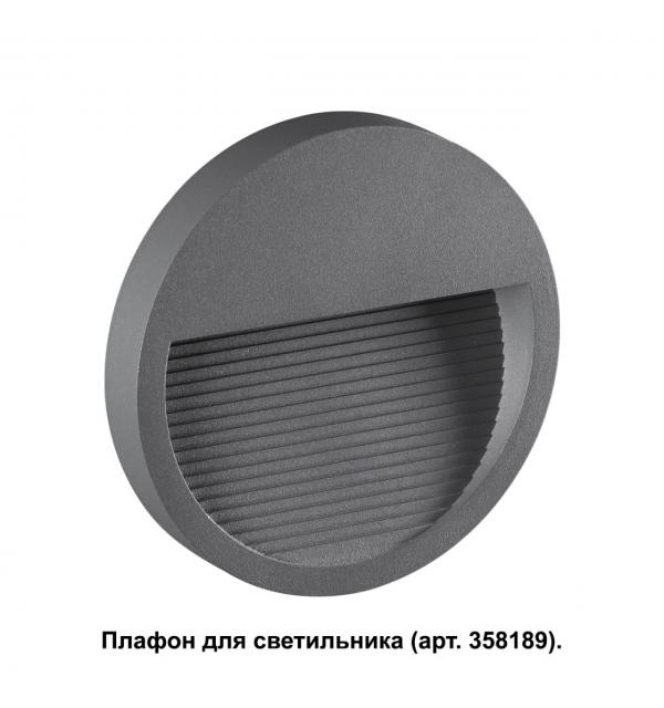 358192 STREET NT19 769 темно-серый Плафон для светильника арт. 358189 MURO
