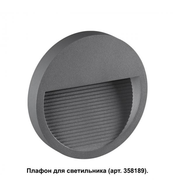 358192 STREET NT19 769 темно-серый Плафон для светильника арт. 358189 MURO