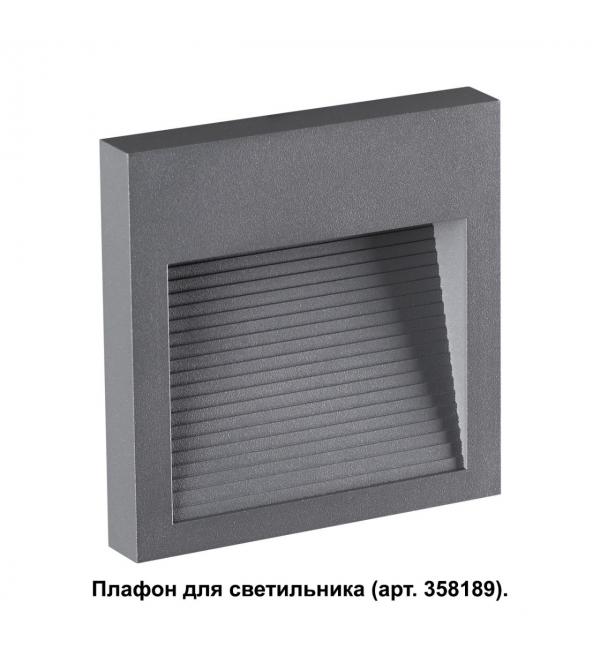 358193 STREET NT19 769 темно-серый Плафон для светильника арт. 358189 MURO