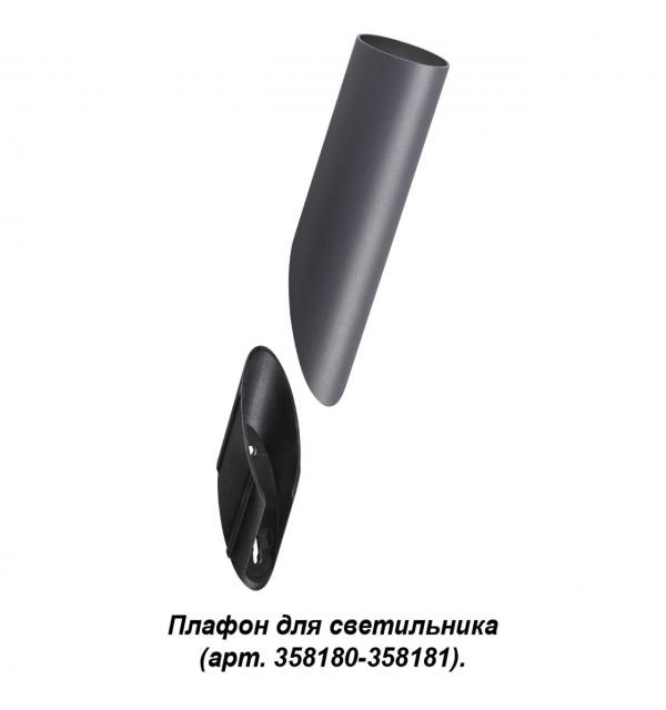 358456 STREET NT20 392 темно-серый Плафон для светильника (арт. 358180, 358181) IP65 NOKTA