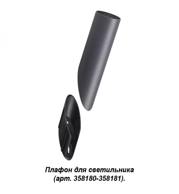 358456 STREET NT20 392 темно-серый Плафон для светильника (арт. 358180, 358181) IP65 NOKTA