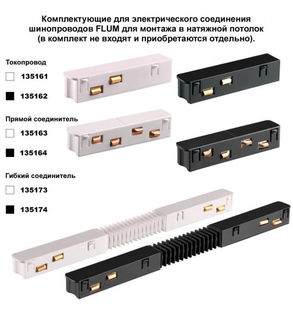 135133  NT21 139 черный Соединитель прямой внутренний для арт 135129-135130; 135179-135180; 135189-135192 (4 шт. в комплекте) FLUM