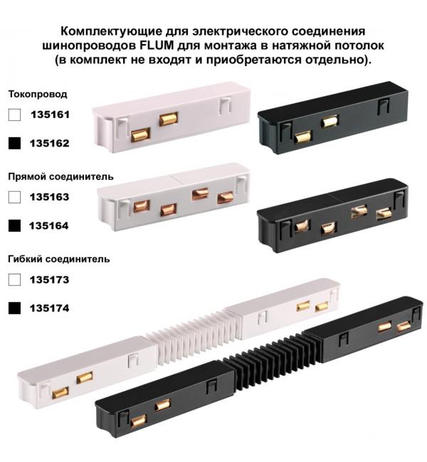 135134  NT21 139 черный Соединитель угловой плоский для арт 135129-135130; 135179-135180; 135189-135192 (4 шт. в комплекте) FLUM