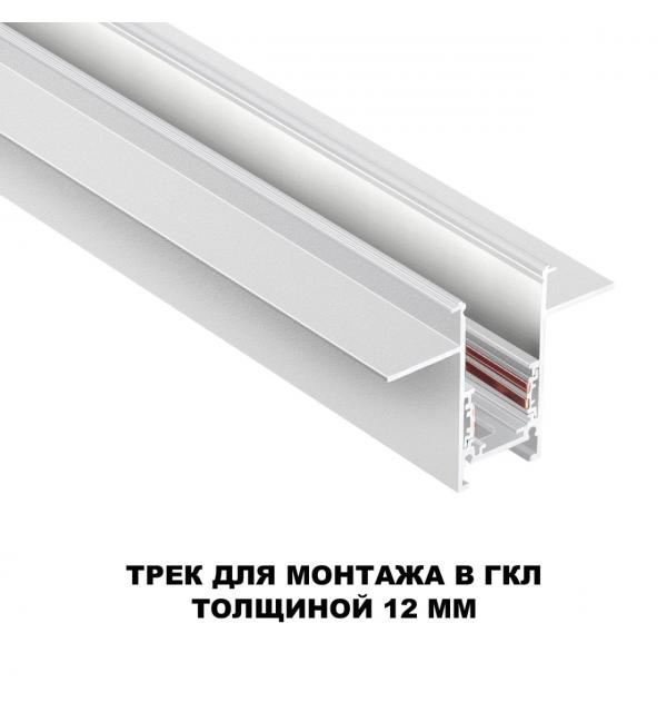 135229 SHINO NT23 134 белый Шинопровод для встраиваемого монтажа в ГКЛ (заглушки 2шт, прямые соединители 2шт, крышка из пластика) IP20 48V FLUM