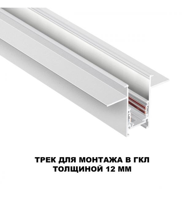135229 SHINO NT23 134 белый Шинопровод для встраиваемого монтажа в ГКЛ (заглушки 2шт, прямые соединители 2шт, крышка из пластика) IP20 48V FLUM