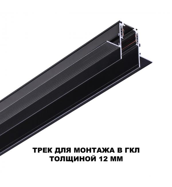135230 SHINO NT23 134 черный Шинопровод для встраиваемого монтажа в ГКЛ (заглушки 2шт, прямые соединители 2шт, крышка из пластика) IP20 48V FLUM