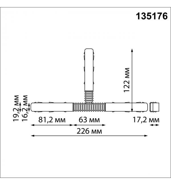 135176 SHINO NT23 132 черный Гибкий токопроводящий соединитель для низковольтного шинопровода 