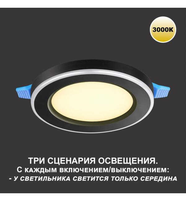 359019 SPOT NT23 561 черный Светильник встраиваемый светодиодный (три сценария работы) IP20 LED 3000К 6W+3W 100-265V 630Лм SPAN