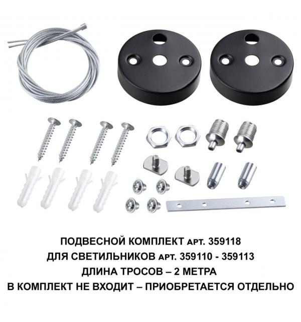 359118 OVER NT23 078 черный Подвесной комплект для арт. 359110-359113, длина троса 2м IP20 BITS