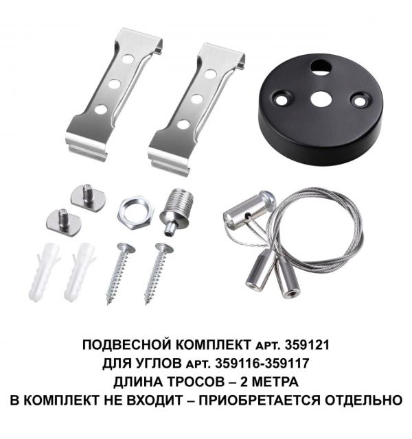 359121 OVER NT23 078 черный  Подвесной комплект для арт. 359116-359117, длина троса 2м IP20 BITS