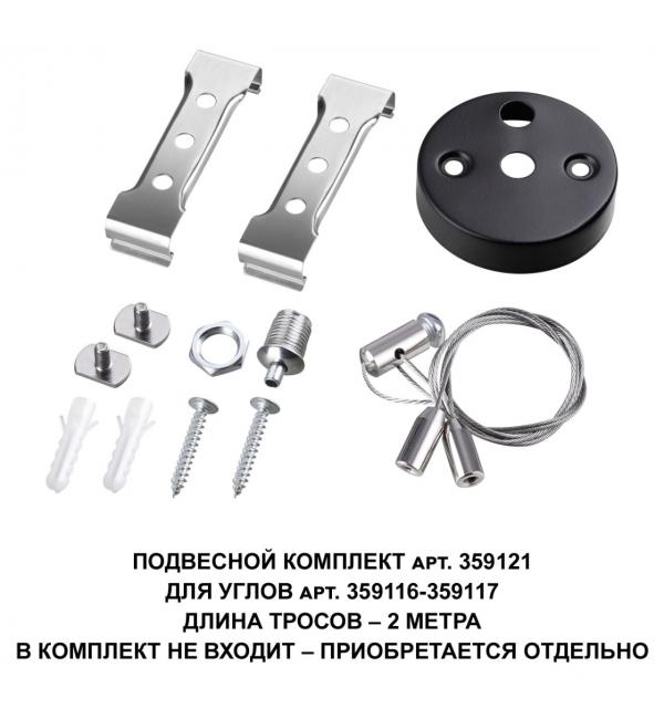 359121 OVER NT23 078 черный  Подвесной комплект для арт. 359116-359117, длина троса 2м IP20 BITS