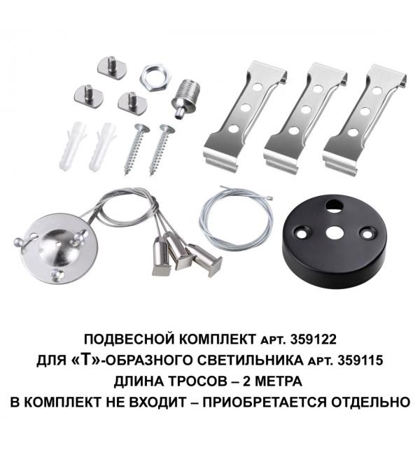 359122 OVER NT23 078 черный  Подвесной комплект для арт. 359115, длина троса 2м IP20 BITS