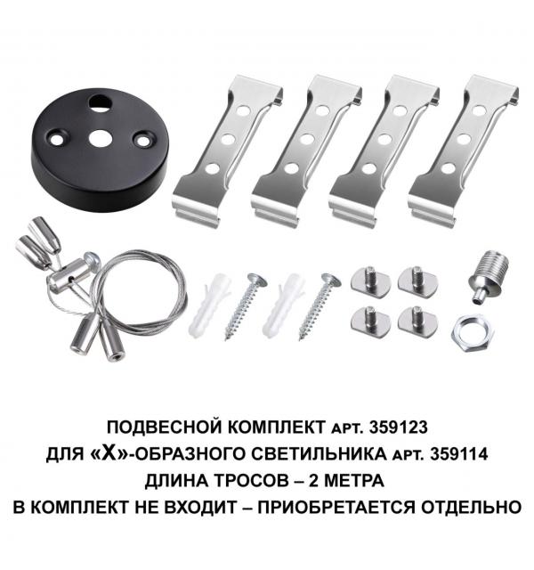 359123 OVER NT23 078 черный  Подвесной комплект для арт. 359114, длина троса 2м IP20 BITS