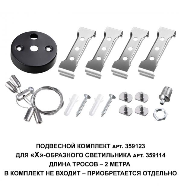 359123 OVER NT23 078 черный  Подвесной комплект для арт. 359114, длина троса 2м IP20 BITS