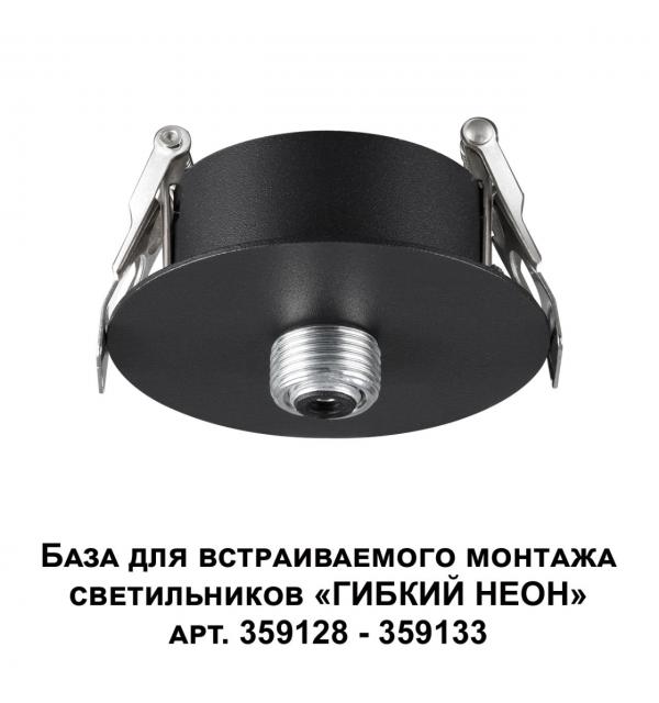 359124 KONST NT23 088 черный База для встраиваемого монтажа светильников 359128-359133 IP20 15-40W 170-265V RAMO