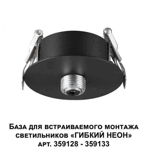 359124 KONST NT23 088 черный База для встраиваемого монтажа светильников 359128-359133 IP20 15-40W 170-265V RAMO
