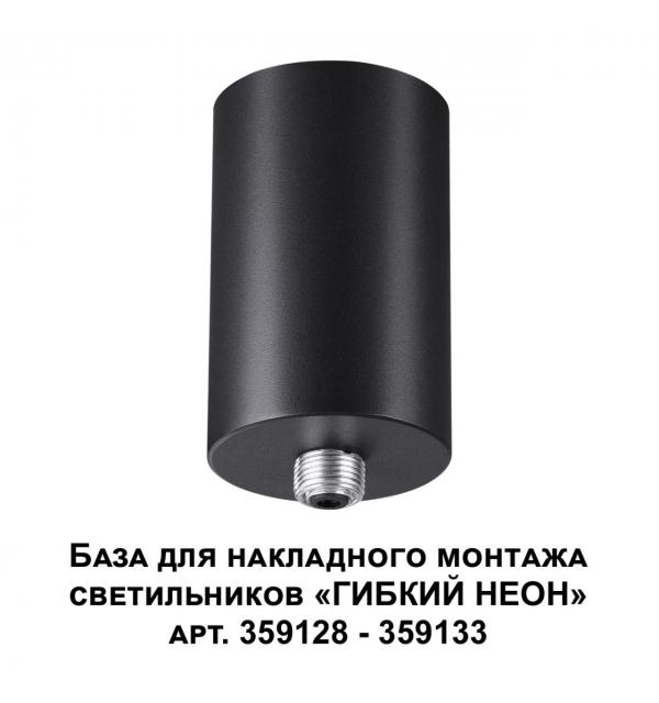 359125 KONST NT23 086 черный База для накладного монтажа светильников 359128-359133 IP20 15-40W 170-265V RAMO
