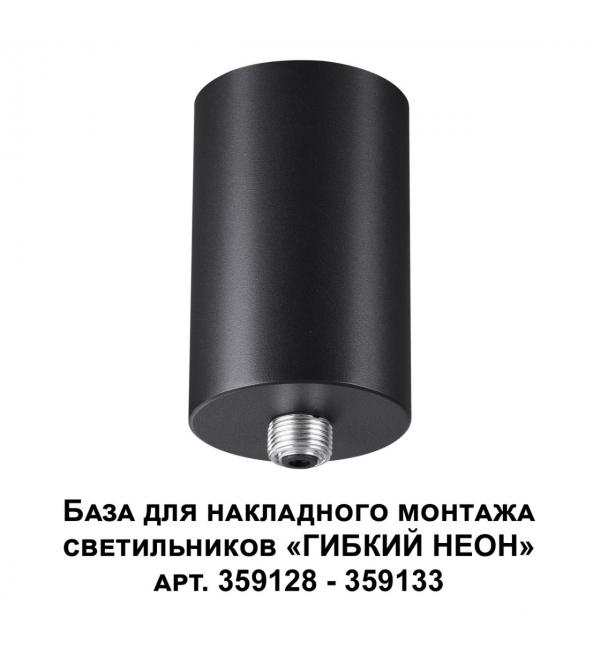 359125 KONST NT23 086 черный База для накладного монтажа светильников 359128-359133 IP20 15-40W 170-265V RAMO