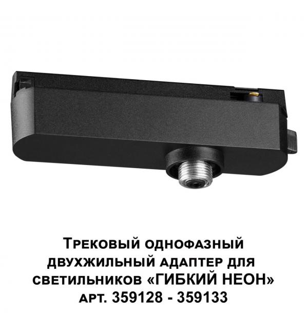 359126 KONST NT23 088 черный Трековый однофазный двухжильный адаптер для светильников 359128-359133 IP20 15-40W 170-265V RAMO