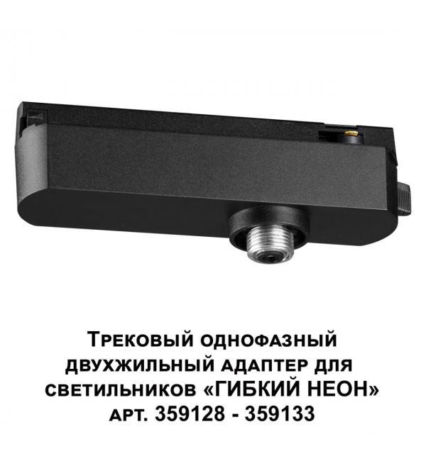 359126 KONST NT23 088 черный Трековый однофазный двухжильный адаптер для светильников 359128-359133 IP20 15-40W 170-265V RAMO