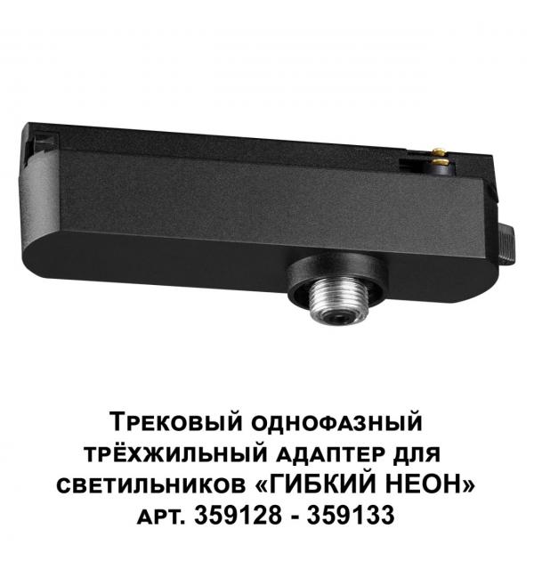 359127 KONST NT23 089 черный Трековый однофазный трехжильный адаптер для светильников 359128-359133 IP20 15-40W 170-265V RAMO