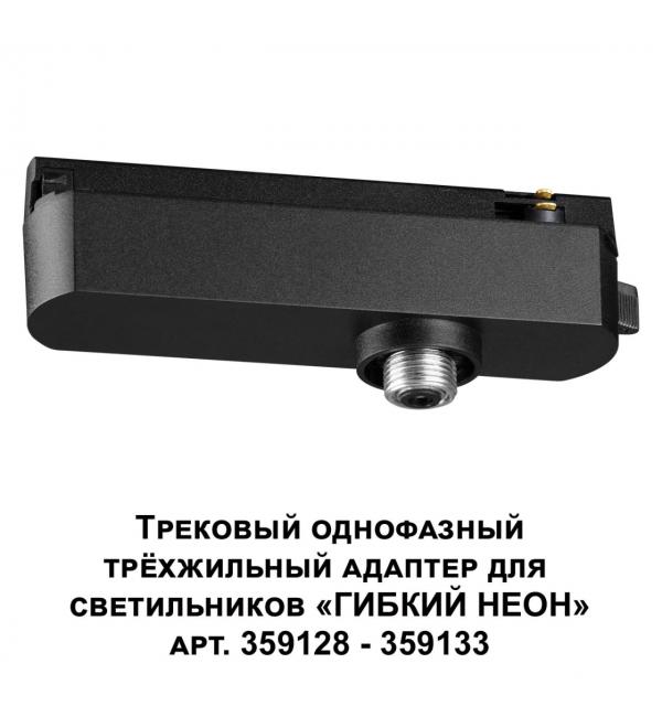 359127 KONST NT23 089 черный Трековый однофазный трехжильный адаптер для светильников 359128-359133 IP20 15-40W 170-265V RAMO
