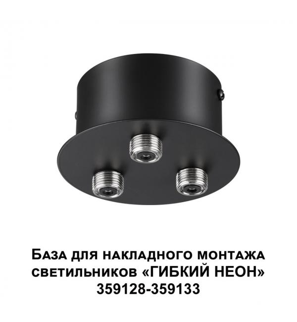359143 KONST NT23 086 черный База для накладного монтажа светильников 359128-359133 IP20 40-120W 170-265V RAMO